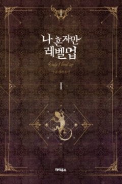 小説/ 俺だけレベルアップな件（全8巻/巻数選択）韓国版 チュゴン Solo Leveling画像