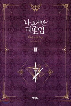 小説/ 俺だけレベルアップな件（全8巻/巻数選択）韓国版 チュゴン Solo Leveling画像