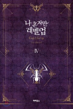 小説/ 俺だけレベルアップな件（全8巻/巻数選択）韓国版 チュゴン Solo Leveling画像