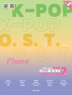 楽譜/ 今日はK-POP OST ピアノ 演奏曲集 VOL.2 韓国版 ピアノスコアの画像