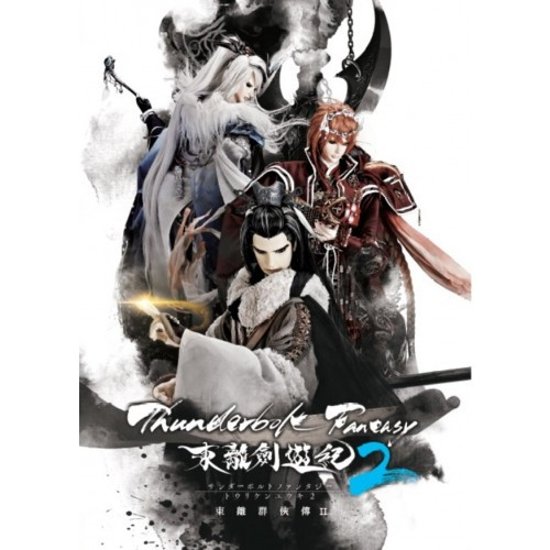 写真集/ Thunderbolt Fantasy 2 東離劍遊紀 東離群&#20448;傳 II　台湾版　サンダーボルト ファンタジー トウリケンユウキ2画像