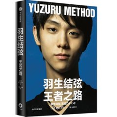 伝記/ 王者之路 中国版　野口美惠　羽生結弦　YUZURU HANYU はにゅうゆづる　羽生結弦 王者のメソッドの画像