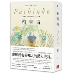 ドラマ小説/ 柏青哥 台湾版　Pachinko パチンコ　MIN JIN LEE ミン・ジン リー　イ・ミンジンの画像