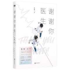 ドラマ小説/ 謝謝你醫生 中国版 　 笙離　謝謝你医生　Thank You, Doctor ICU48小時の画像