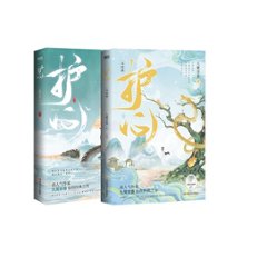 ドラマ小説/ 護心 + 完結篇 （全二冊）中国版　九鷺非香の画像