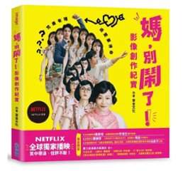 ドラマ写真集/ 媽，別鬧了！影像創作紀實 台湾版　フォトブック　メイキング　ガイドブック Mom, Don’t Do That! ママ、やめて! 我媽的異國婚姻の画像