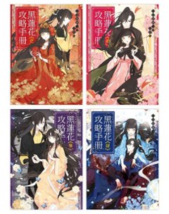 小説/ 黒蓮花攻略手冊（全四冊）台湾版　ライトノベル　白羽摘雕弓の画像