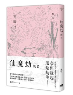 小説/ 仙魔劫 無名 + 連玉 + 白晝（全三冊）台湾版　墨竹　ライトノベル　BL　ボーイズラブ　BOYS LOVEの画像