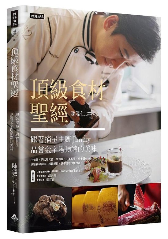 頂級食材聖經：跟著摘星主廚Jimmy品嘗金字塔頂端的美味 台湾版　陳温仁画像