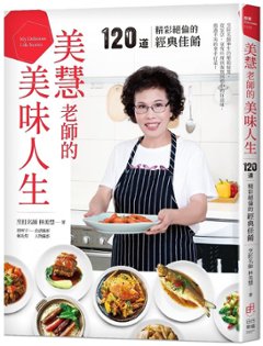 レシピ/ 美慧老師的美味人生 台湾版 林美慧　台湾料理　家庭料理の画像