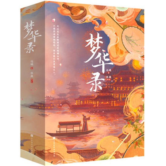 ドラマ小説/ 夢華録（全二冊）中国版　遠晞　張巍　A Dream of Splendor　むかろく画像