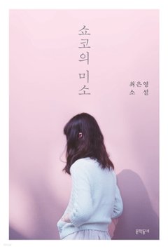 小説/ショウコの微笑 韓国版 チェ・ウニョンの画像