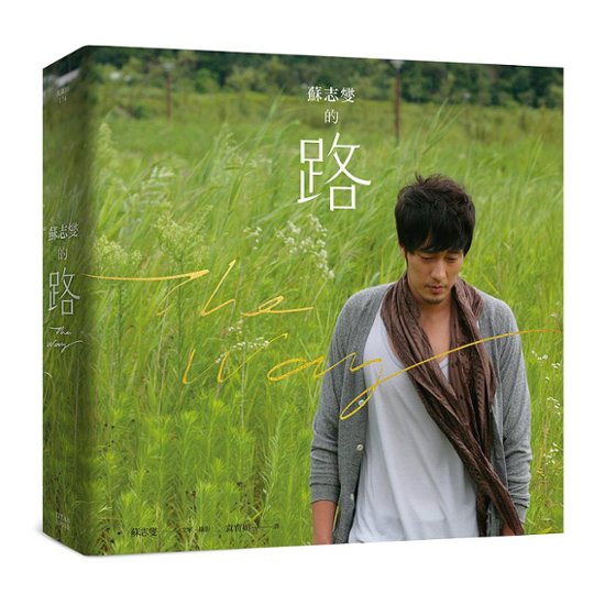 フォトエッセイ/ 蘇志燮的路＜書衣海報珍藏版＞ 台湾版　ソ・ジソブの道画像