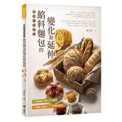 レシピ/ 餡料麵包的變化與延伸：臺灣在地食材 台湾版 黄宗辰　パン　ベーカリーの画像