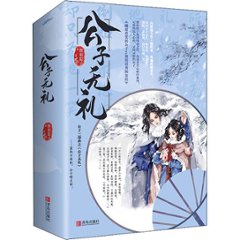 小説/ 公子無禮（全二冊） 中国版　維和粽子　公子無礼　公子無恥の画像