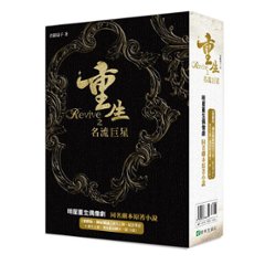 ドラマ小説/ 重生之名流巨星（全二冊） 台湾版　 青羅扇子の画像