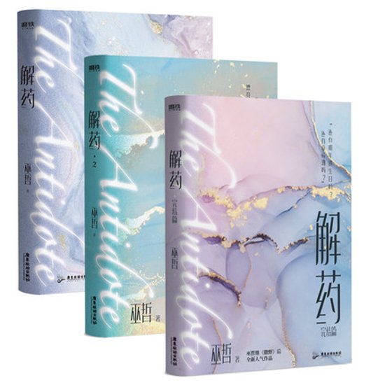 小説/ 解藥（全三冊） 中国版　巫哲　解薬　耽美　BL　ボーイズラブ　BOYS LOVE画像