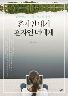 エッセイ/ひとりのわたしがひとりの君へ 韓国版 ソン・スソンの画像