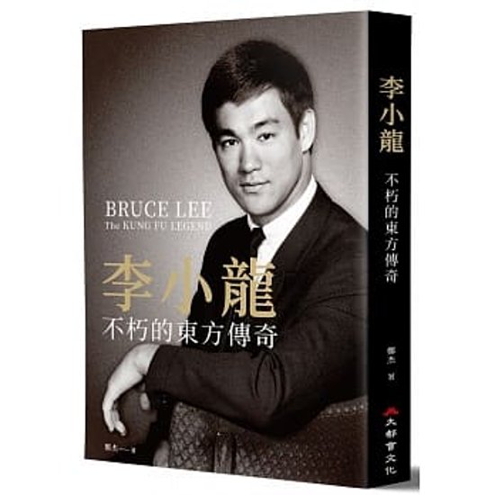 李小龍:不朽的東方傳奇 台湾版　鄭杰  ブルース・リー　BRUCE LEE　伝記画像