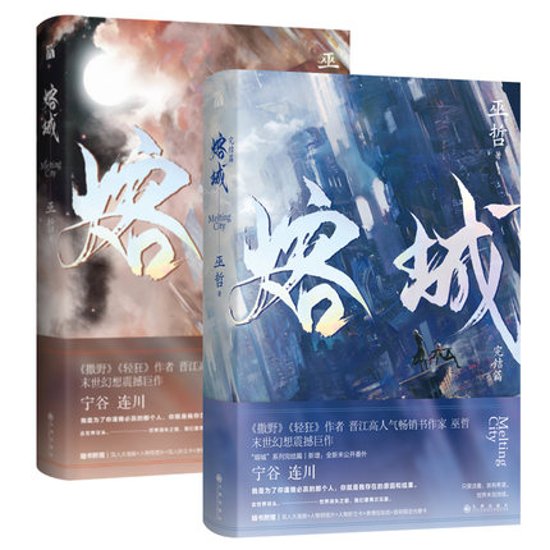 小説/ 熔城（全二冊） 中国版　巫哲画像