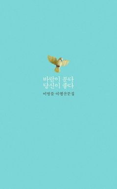 エッセイ/風が吹く、あなたが好きだ 韓国版 イ・ビョンリュルの画像