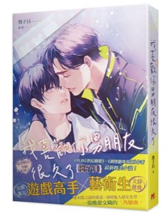 小説/我喜歡你男朋友很久了 台湾版　醤子貝　ライトノベル　BL　ボーイズラブ　BOYS LOVEの画像