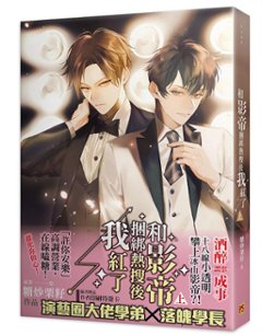 小説/ 和影帝捆綁熱搜後我紅了（全二冊） 台湾版　糖炒栗籽 BL ボーイズラブ　BOYS LOVE　ライトノベル　ブロマンスの画像