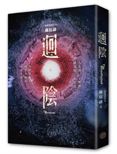 映画小説/ 迴陰 台湾版 盧信諺の画像