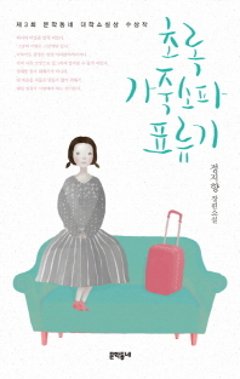 小説/緑のソファー漂流記 韓国版 チョン・ジヒャンの画像