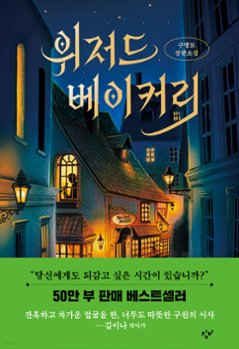 小説/ウィザード ベーカリー 韓国版 ク・ビョンモ 改訂版の画像