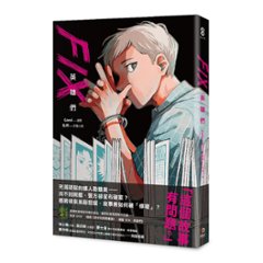 漫画/ FIX：英雄們　台湾版 臥斧 滴水的推理書屋　The Leaking Bookstore　フィックス　コミックの画像