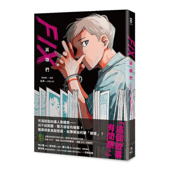 漫画/ FIX：英雄們　台湾版 臥斧 滴水的推理書屋　The Leaking Bookstore　フィックス　コミック画像