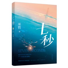 小説/ 七秒 中国版　巫哲　小丑丑丑鱼　ライトノベルの画像