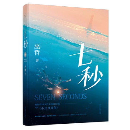 小説/ 七秒 中国版　巫哲　小丑丑丑鱼　ライトノベル画像
