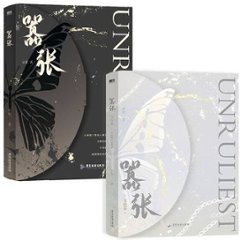 小説/ 囂張（全2巻・完結/巻数選択）中国版　巫哲 ライトノベル　耽美　BL　ボーイズラブ　BOYS LOVEの画像