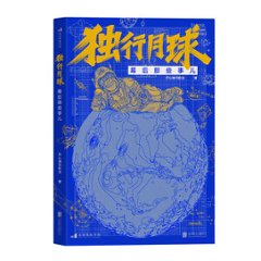 映画ガイド/ 独行月球幕後那些事兒 中国版　獨行月球　Moon Man　チョ・ソク MOONYOU ムーン・ユーの画像