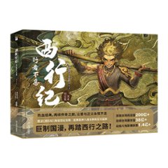 西行紀美術設定集：行者不息 中国版　THE WESTWARD 西游 ビジュアルブックの画像