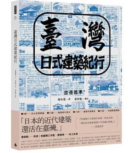 臺灣日式建築紀行 台湾版　渡邊義孝　台湾日式建築紀行画像