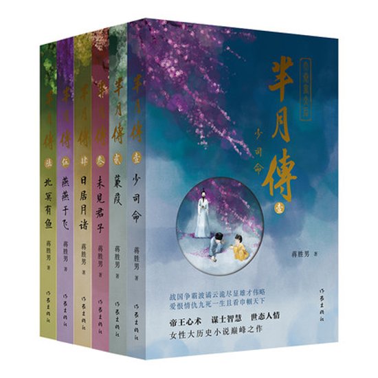 ドラマ小説/ 羋月傳 ＜2022年新版＞（全六冊）中国版　Legend of MiYue ミーユエ　王朝を照らす月画像