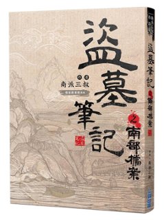 小説/ 盜墓筆記之南部檔案 台湾版　南派三叔　盜墓筆記　盗墓筆記の画像