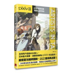 イラスト集/ Artists in Taiwan 2022：臺灣插畫．漫畫家藝術精選 台湾版　Pixiv　ピクシブ　アーティスト・イン・タイワンの画像