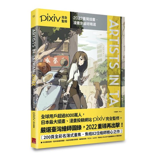 イラスト集/ Artists in Taiwan 2022：臺灣插畫．漫畫家藝術精選 台湾版　Pixiv　ピクシブ　アーティスト・イン・タイワン画像