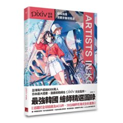 イラスト集/ Artists in Korea：韓國插畫．漫畫家藝術精選 台湾版　Pixiv　ピクシブ　アーティスト・イン・コリア　韓国の画像