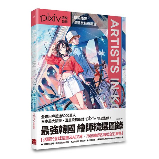 イラスト集/ Artists in Korea：韓國插畫．漫畫家藝術精選 台湾版　Pixiv　ピクシブ　アーティスト・イン・コリア　韓国画像