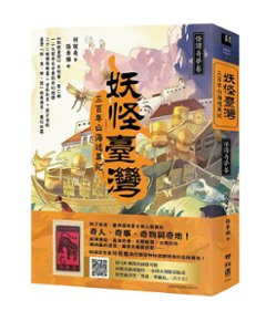 妖怪臺灣：三百年山海述異記・怪譚奇夢卷 台湾版　何敬堯　妖怪台湾　百科の画像