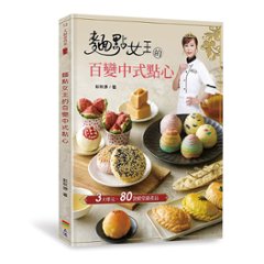 レシピ/ 麵點女王的百變中式點心 台湾版 中華点心 軽食 彭秋婷の画像