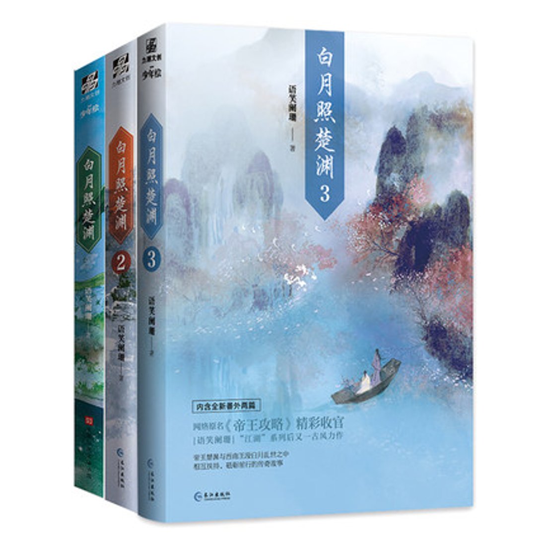 小説/ 白月照楚淵（全三冊） 中国版 語笑闌珊 帝王攻略 耽美小説 BL 