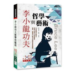 李小龍功夫哲學與藝術 台湾版 ブルース・リー　BRUCE LEE　張安邦 張可の画像