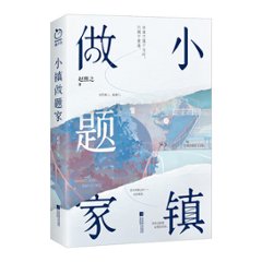 小説/ 小鎮做題家 中国版　趙熙之の画像