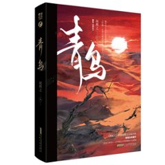 小説/ 青鳥 中国版　趙熙之 求女の画像